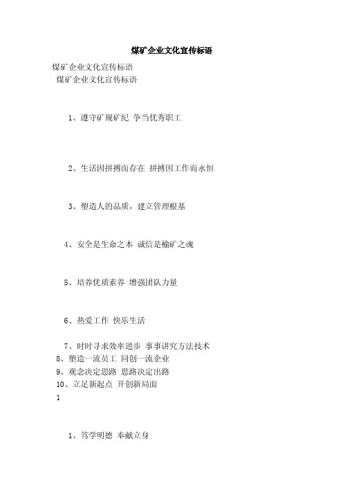 煤矿企业文化宣传标语
