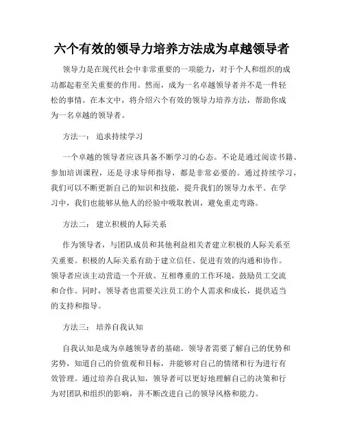 六个有效的领导力培养方法成为卓越领导者