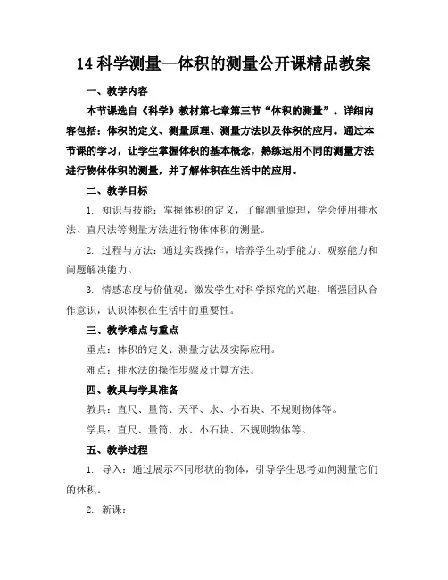 14科学测量—体积的测量公开课精品教案