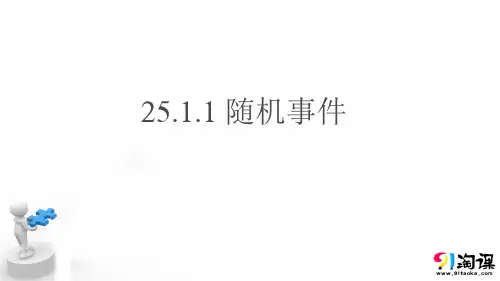 课件1：25.1.1随机事件