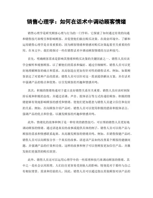 销售心理学：如何在话术中调动顾客情绪