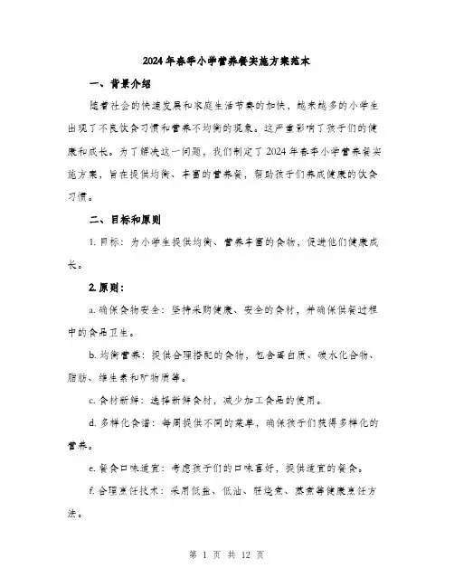 2024年春季小学营养餐实施方案范本(3篇)