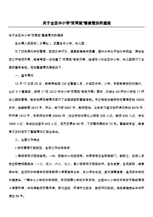 关于全区中小学“双常规”督查情况的通报