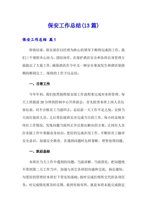 保安工作总结(13篇)