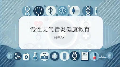 慢性支气管炎健康教育PPT