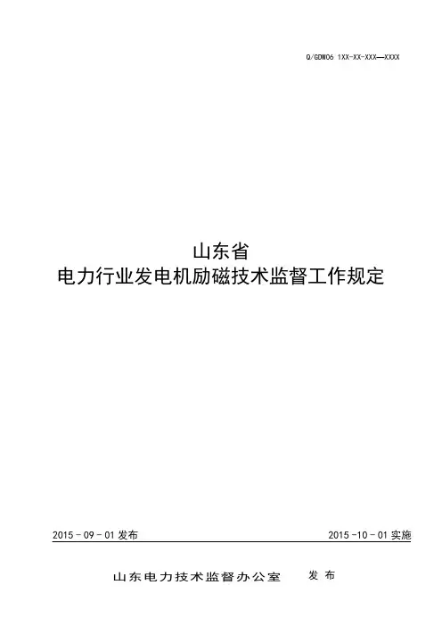 10-山东省电力行业发电机励磁技术监督工作规定2015