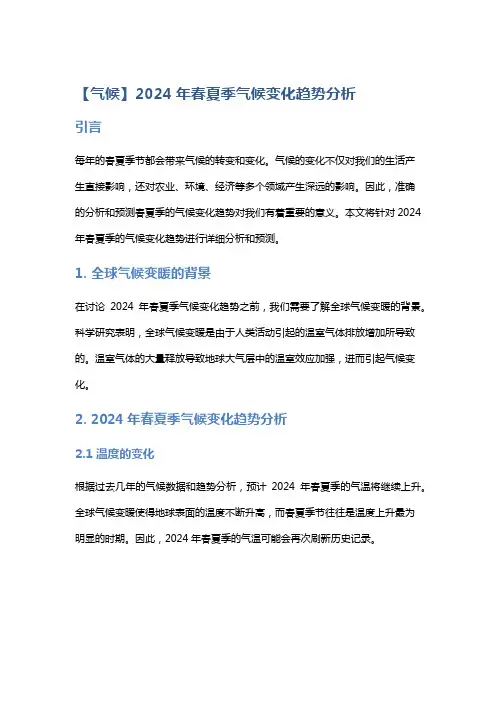 【气候】2024年春夏季气候变化趋势分析