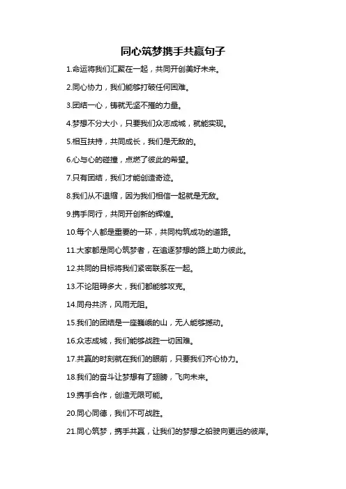 同心筑梦携手共赢句子