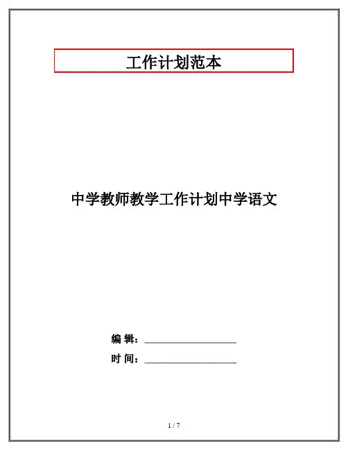 中学教师教学工作计划中学语文