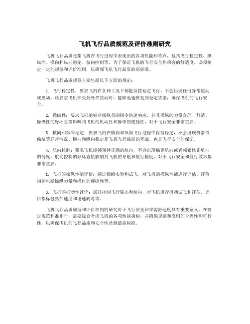 飞机飞行品质规范及评价准则研究