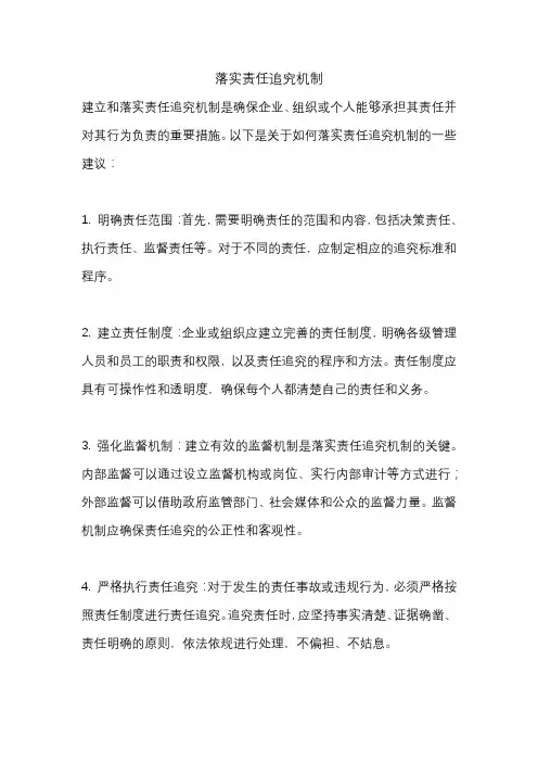 落实责任追究机制