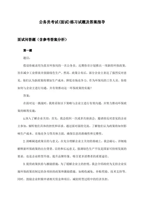 公务员考试(面试)试题及答案指导