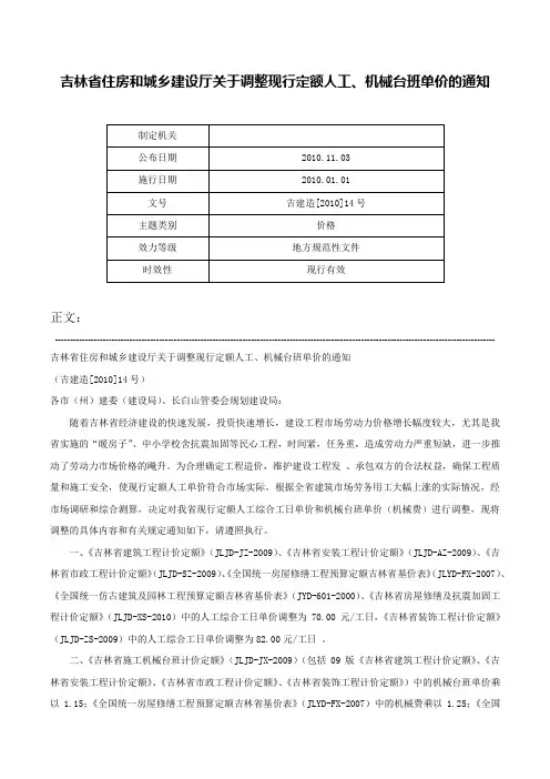 吉林省住房和城乡建设厅关于调整现行定额人工、机械台班单价的通知-吉建造[2010]14号