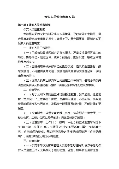 保安人员巡查制度5篇