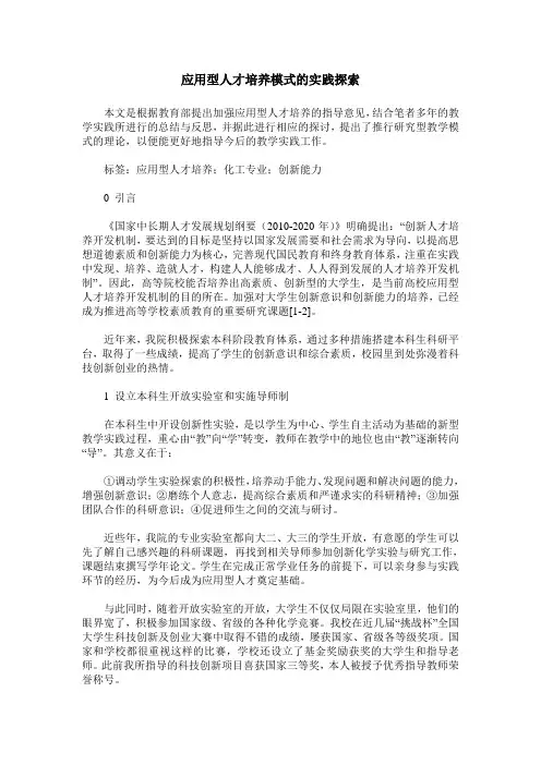 应用型人才培养模式的实践探索