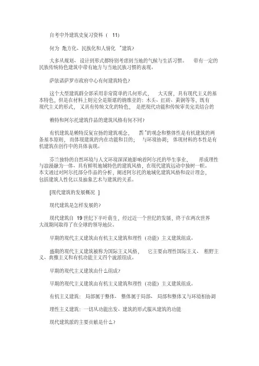 自考中外建筑史复习资料