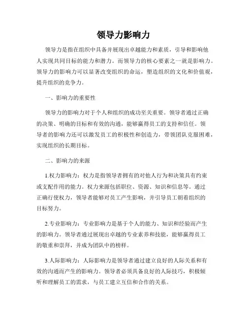 领导力影响力