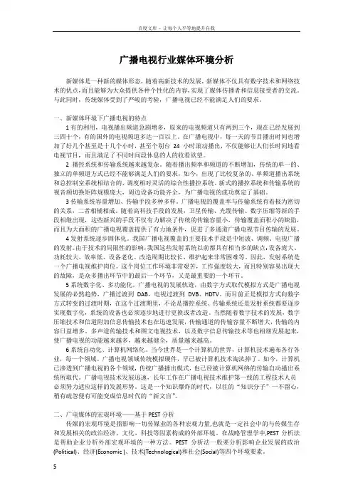 新媒体对传统广电传播的影响和改变