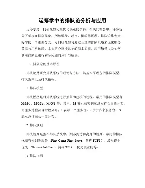 运筹学中的排队论分析与应用
