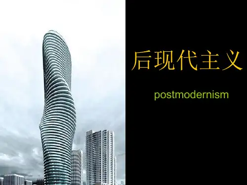 后现代主义 课件