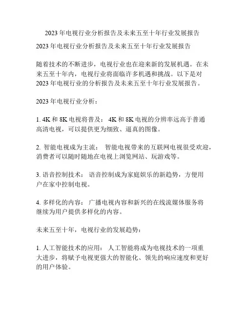 2023年电视行业分析报告及未来五至十年行业发展报告