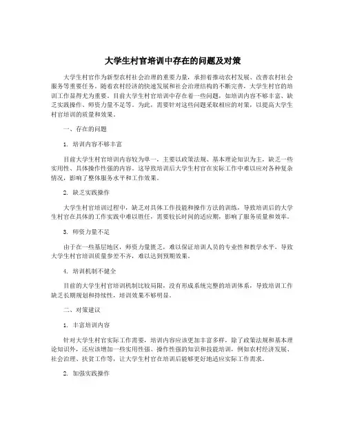 大学生村官培训中存在的问题及对策