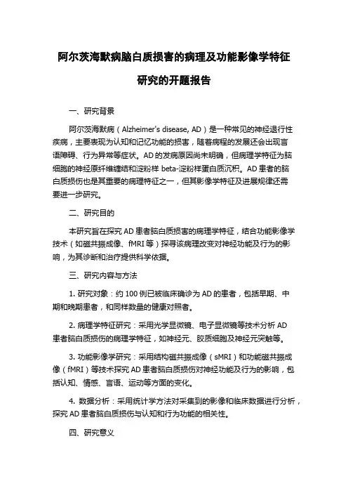 阿尔茨海默病脑白质损害的病理及功能影像学特征研究的开题报告