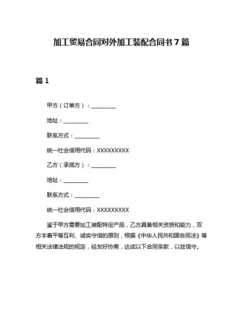 加工贸易合同对外加工装配合同书7篇
