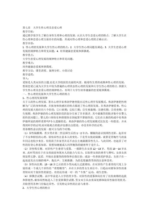 大学生性心理及恋爱心理