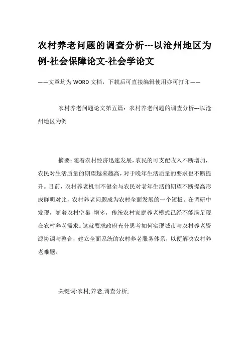 农村养老问题的调查分析---以沧州地区为例-社会保障论文-社会学论文
