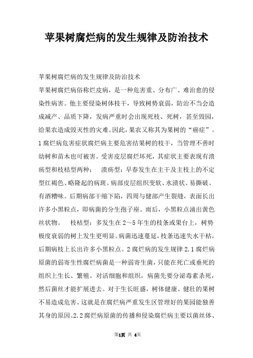 苹果树腐烂病的发生规律及防治技术