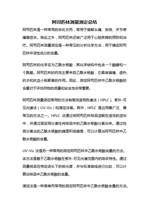 阿司匹林测量测定总结