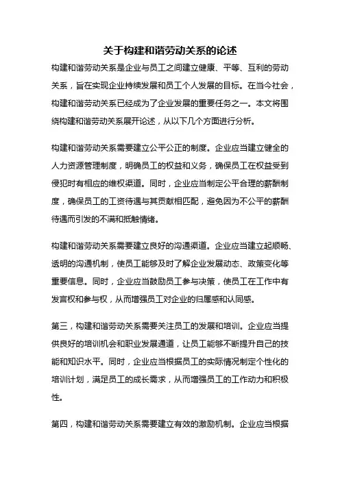 关于构建和谐劳动关系的论述