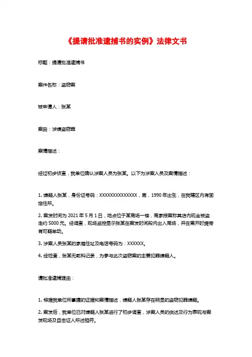 《提请批准逮捕书的实例》法律文书