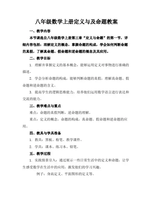 八年级数学上册定义与及命题教案