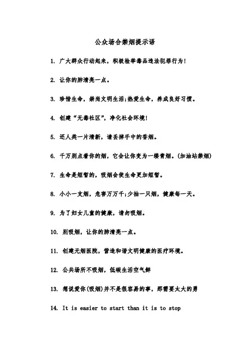 公众场合禁烟提示语(四篇)