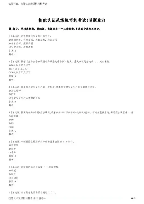 技能认证采煤机司机考试(习题卷3)