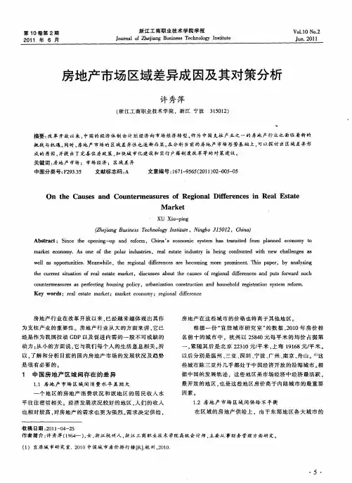 房地产市场区域差异成因及其对策分析