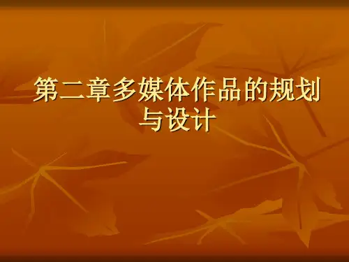 第二章多媒体作品的规划与设计