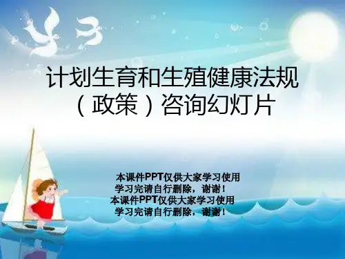 计划生育和生殖健康法规(政策)咨询幻灯片