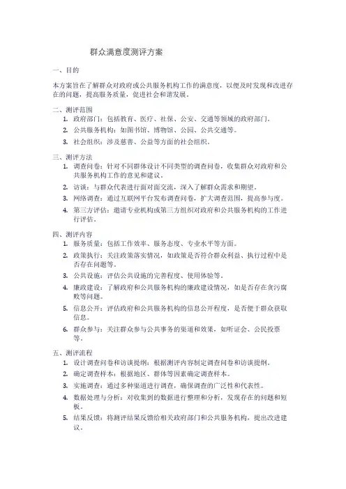 群众满意度测评方案