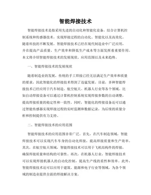 智能焊接技术