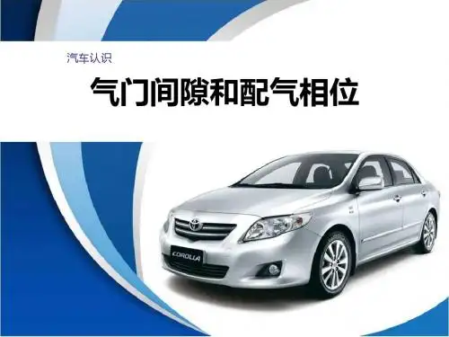 项目一-任务2-气门间隙和配气相位