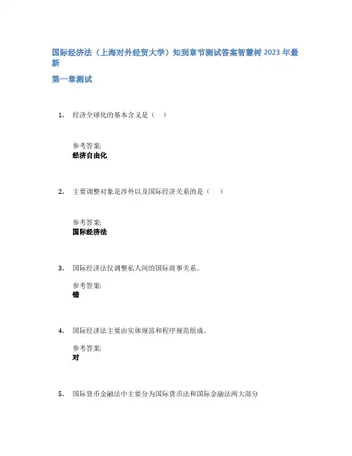 国际经济法(上海对外经贸大学)知到章节答案智慧树2023年