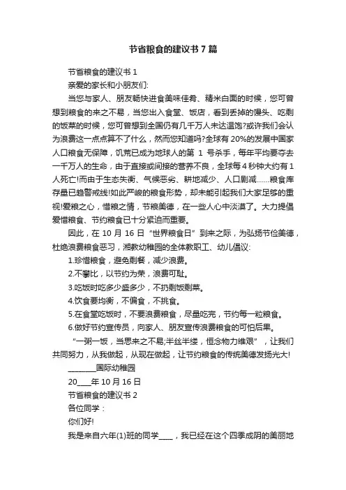 节省粮食的建议书7篇