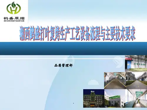 打叶复烤工艺流程简图PPT课件