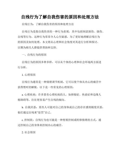 自残行为了解自我伤害的原因和处理方法