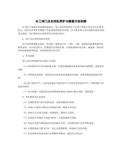 水工闸门及启闭机养护与维修方法初探