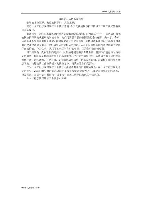 国旗护卫队队长发言稿