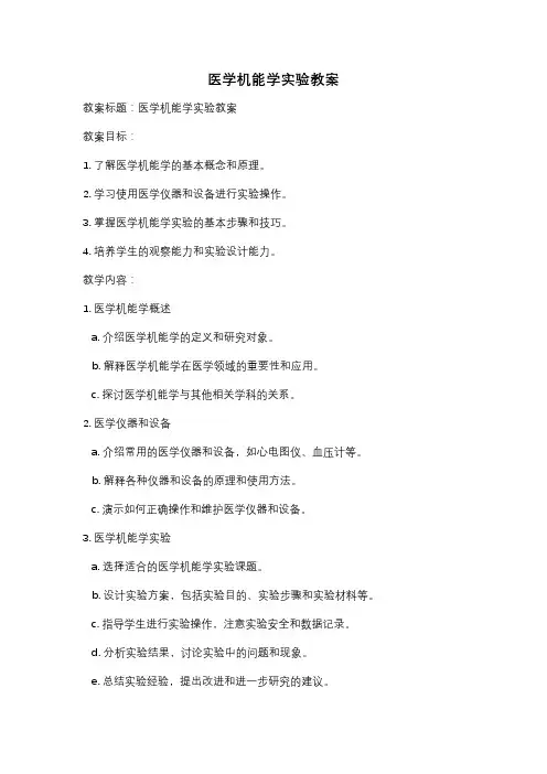 医学机能学实验教案